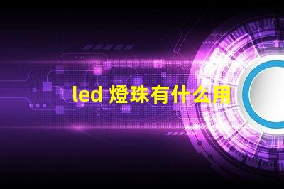 led 燈珠有什么用